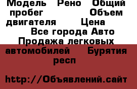  › Модель ­ Рено › Общий пробег ­ 110 000 › Объем двигателя ­ 1 › Цена ­ 200 000 - Все города Авто » Продажа легковых автомобилей   . Бурятия респ.